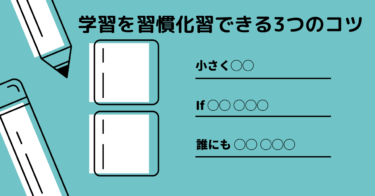 社会人が勉強を習慣化できる3つのコツ